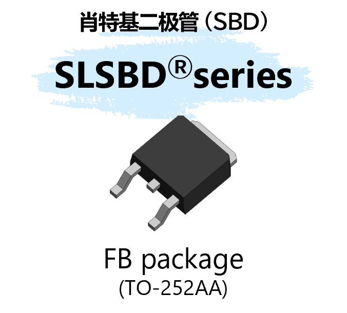 表面贴装SBD、FB封装